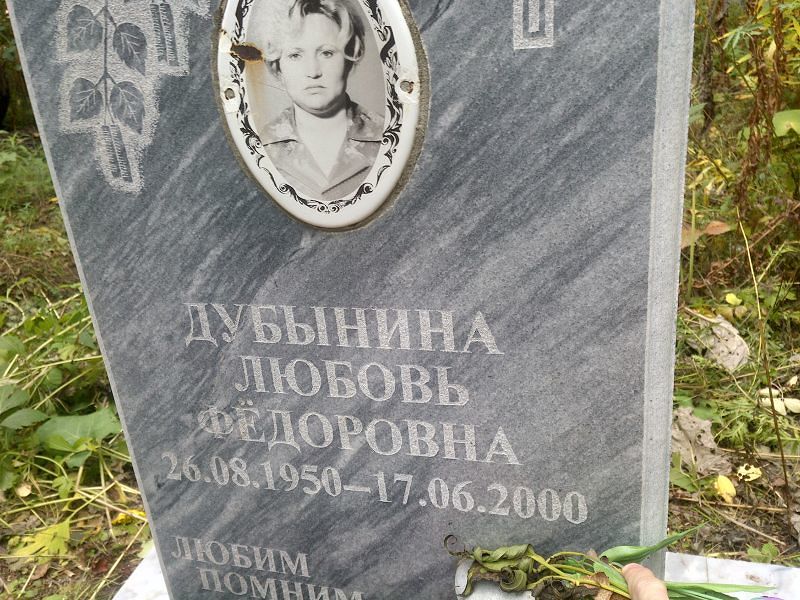 Дубынина