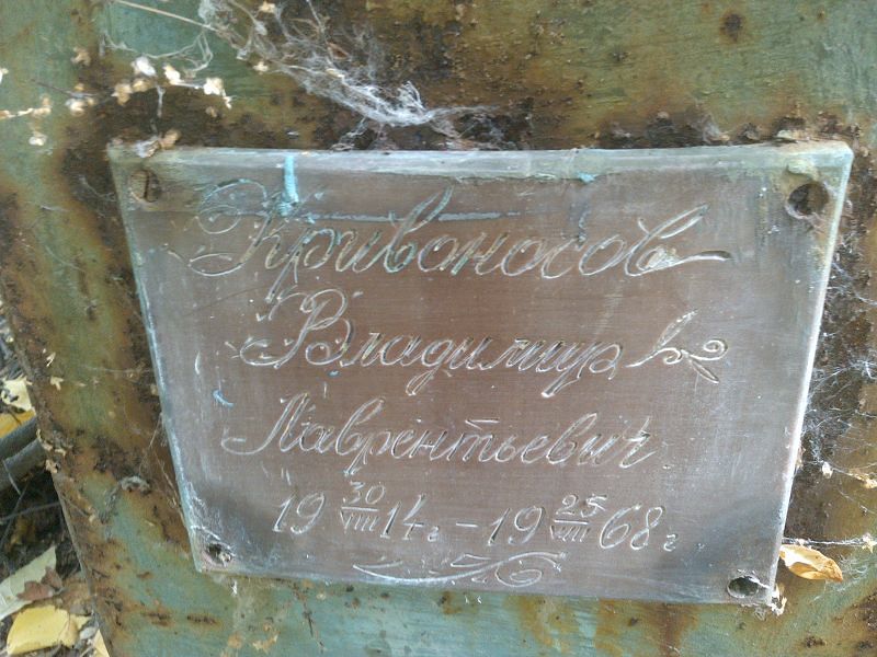 Кривоносов
