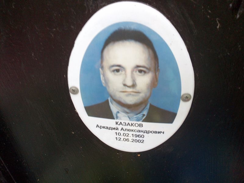 Казаков