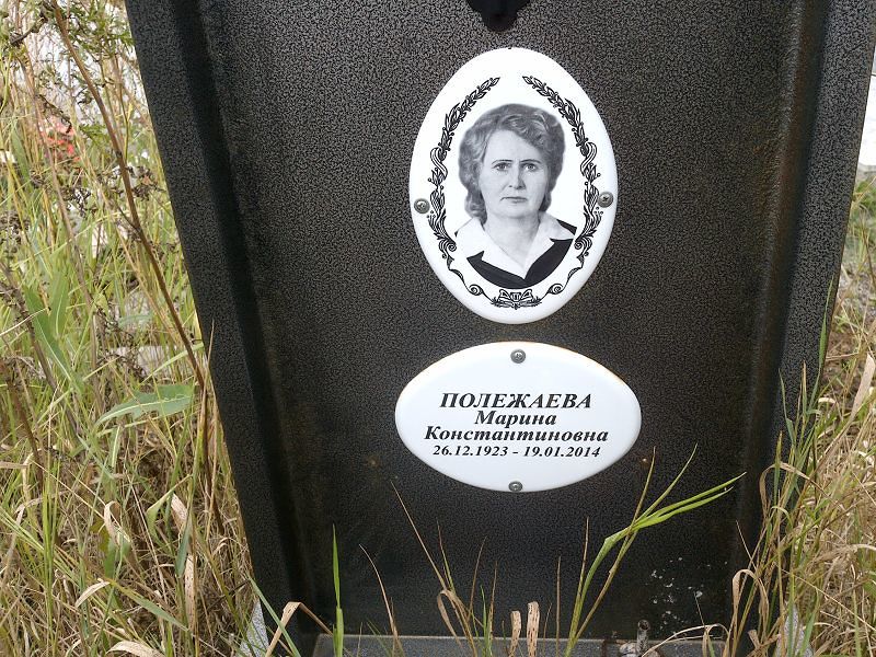Полежаева
