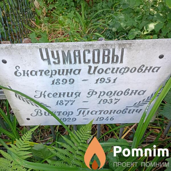Чумасова Екатерина Йосифовна