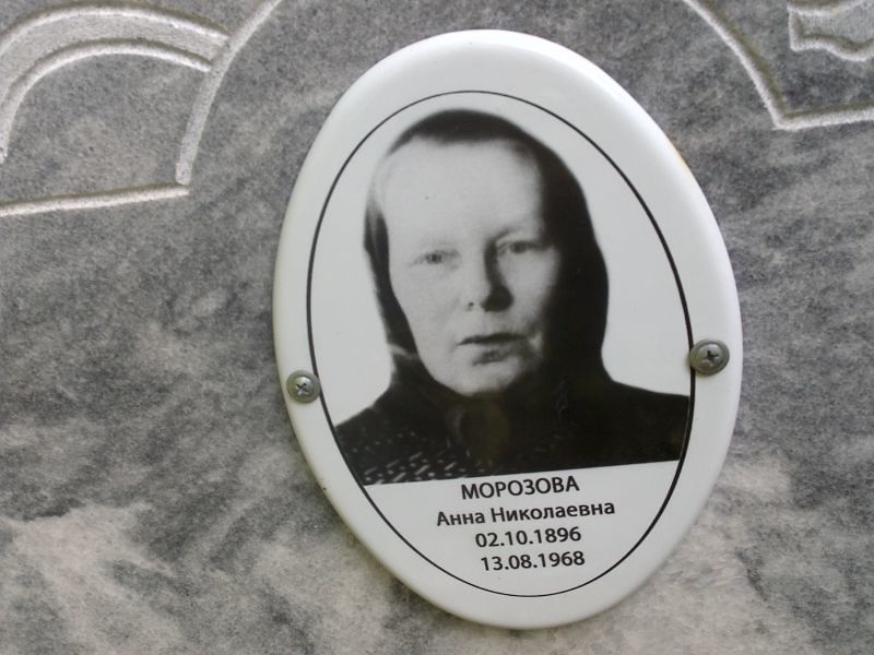 Морозова