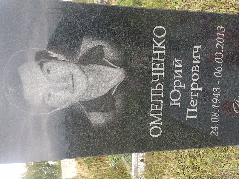 Омельченко