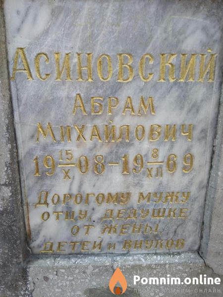 Асиновский Абрам Михайлович