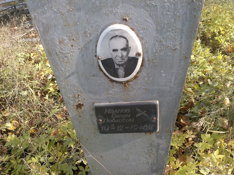 Семен Иванов Павлович