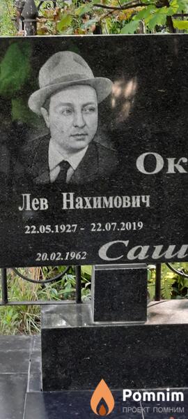 Окрент Лев Нахимович