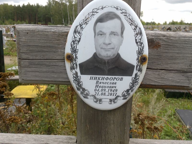 Никифоров