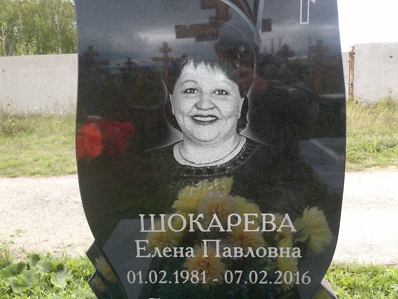 Шокарева