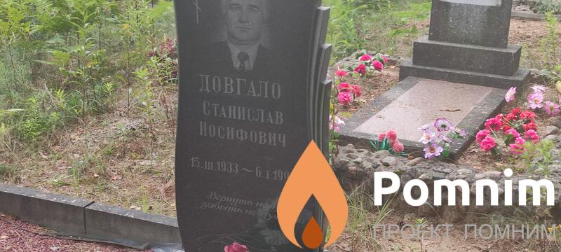 Довгало Станислав Иосифович