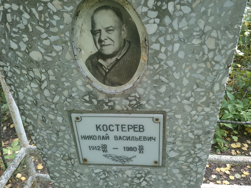 Костерев