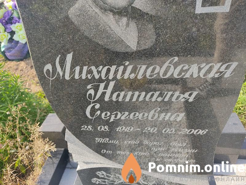 Михайловская Наталья Сергеевна