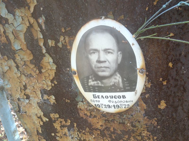 Белоусов