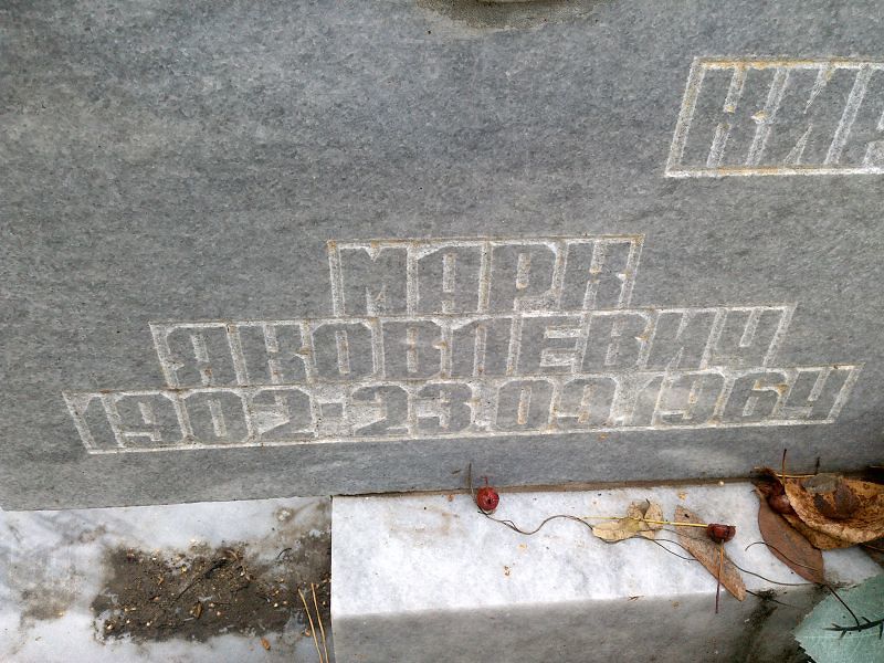 Марк Кирпищиков Яковлевич