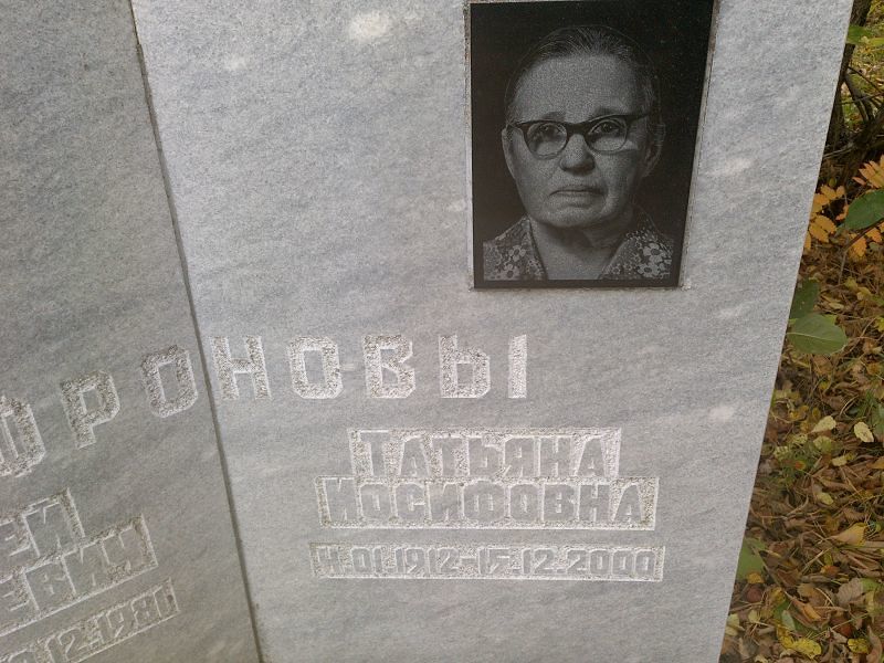 Сафронова