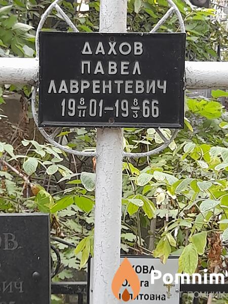 Дахов Павел Лаврентевич