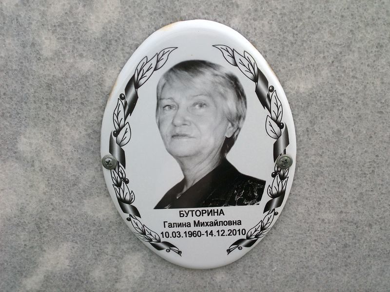 Буторина