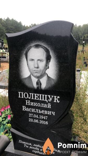 Полещук Николай Васильевич