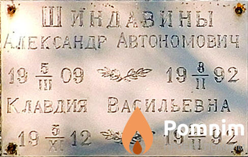 Шиндавина Клавдия Васильевна