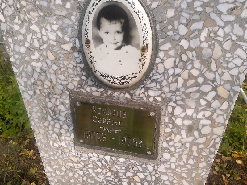 Серёжа Комаров