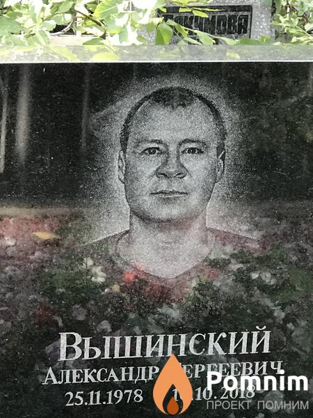 Вышинский Александр Сергеевич