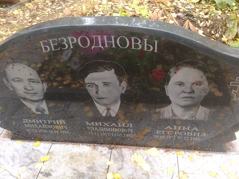 Безроднова