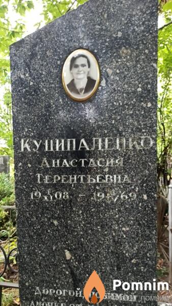 Куципалепко Анастасия Терентьевна