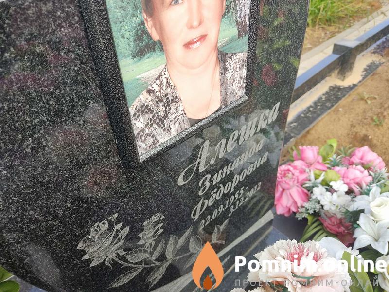 Алешка Зинаида Фёдоровна