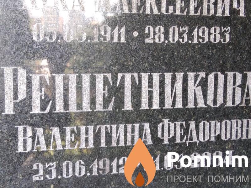 Решетникоіа Валентина Федоровна