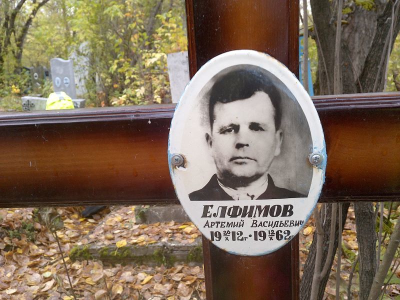 Артемий Елфимов Васильевич
