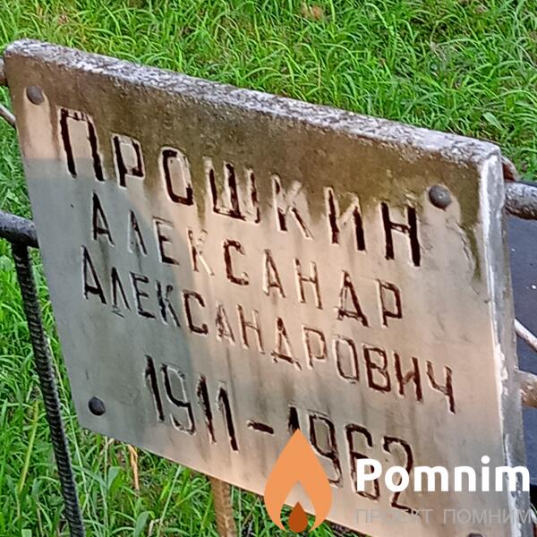 Прошкин Александр Александрович