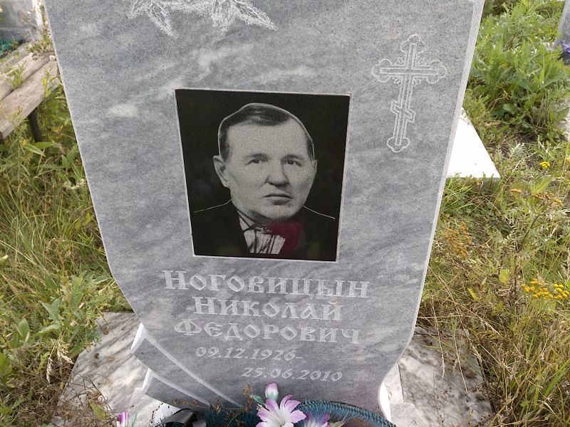 Ноговицын
