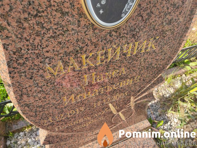Макейчик Павел Игнатьевич