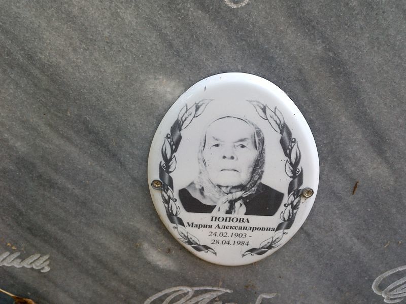 Попова