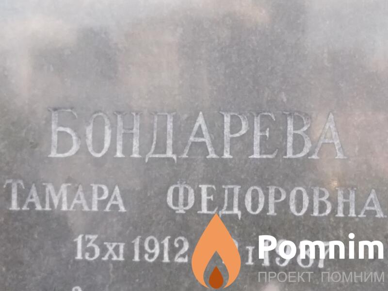 Бондарева Тамара Федоровна