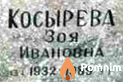 Косырева Зоя Ивановна