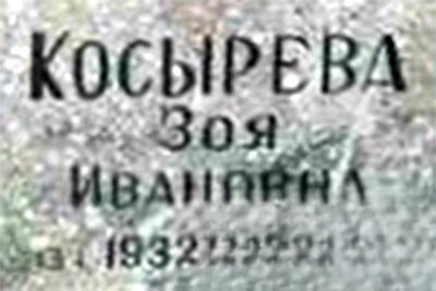 Косырева Зоя