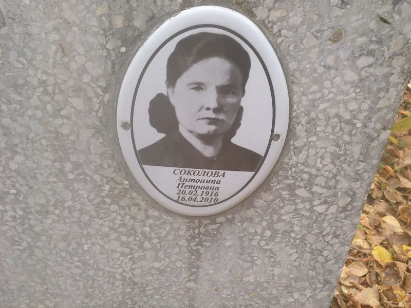 Соколова Антонина Петровна