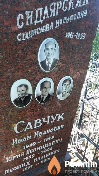 Савчук Иван Иванович