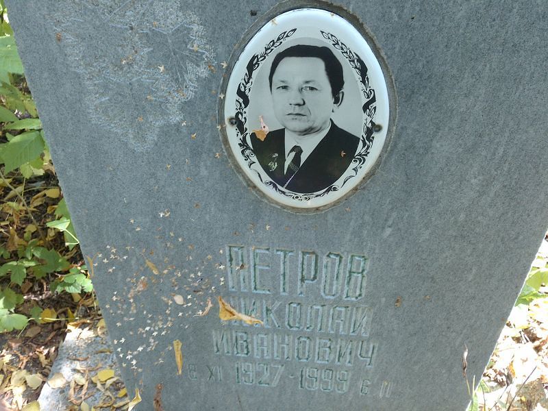 Петров