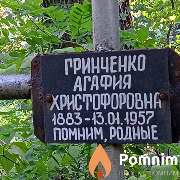 Гринченко Агафия Христофоровна