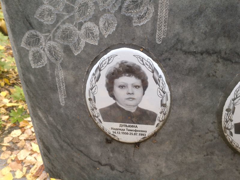 Дулькина