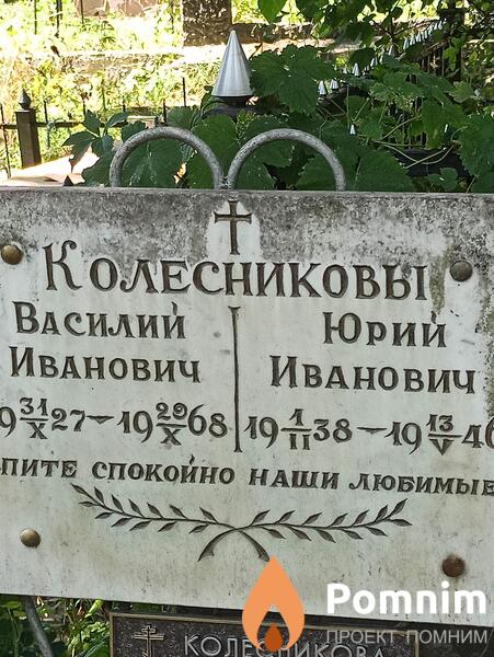 Колесников Юрий Иванович