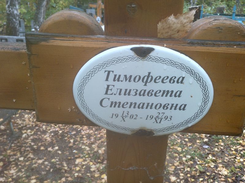 Тимофеева