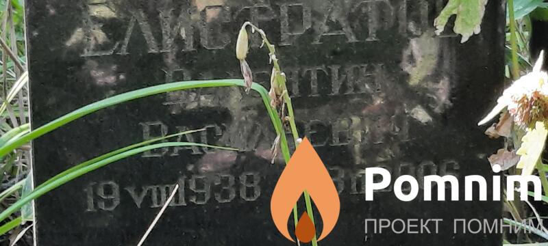 Елистратов Валентин Васильевич