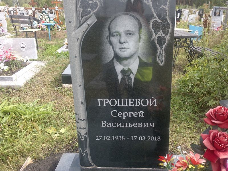 Грошевой