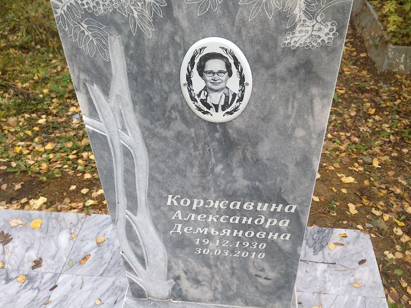 Коржавина Александра Демьяновна