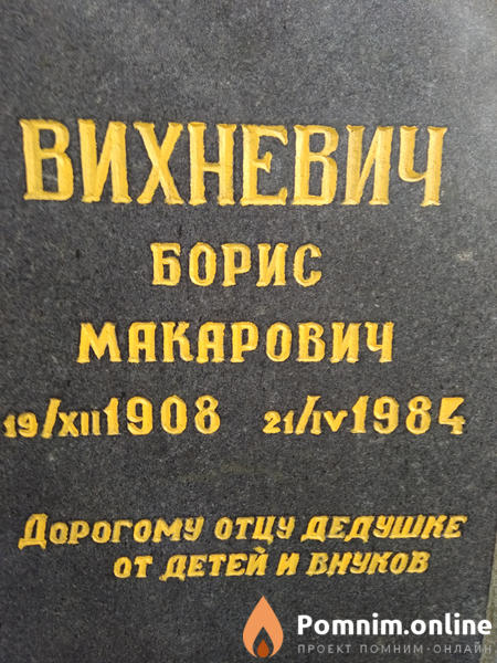 Вихневич Борис Макарович