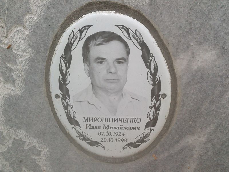 Мирошниченко