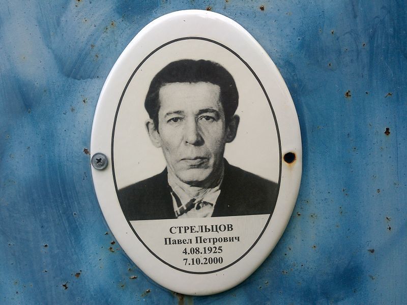 Стрельцов