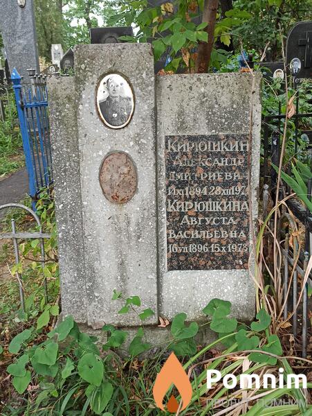 Кирюшкина Августа Васильевна